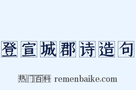 登宣城郡诗造句是什么意思的图片